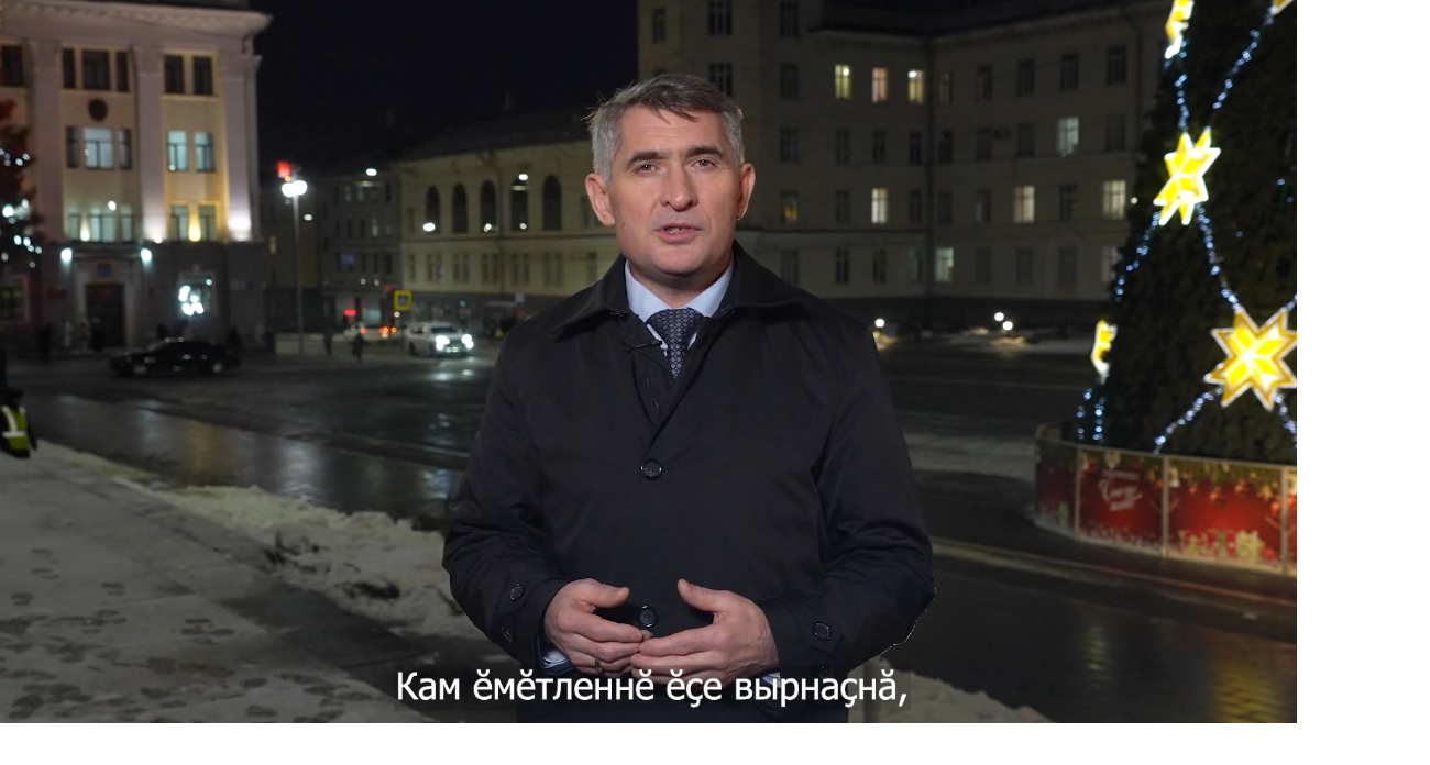 Глава Чувашии поздравил жителей республики с новогодними праздниками