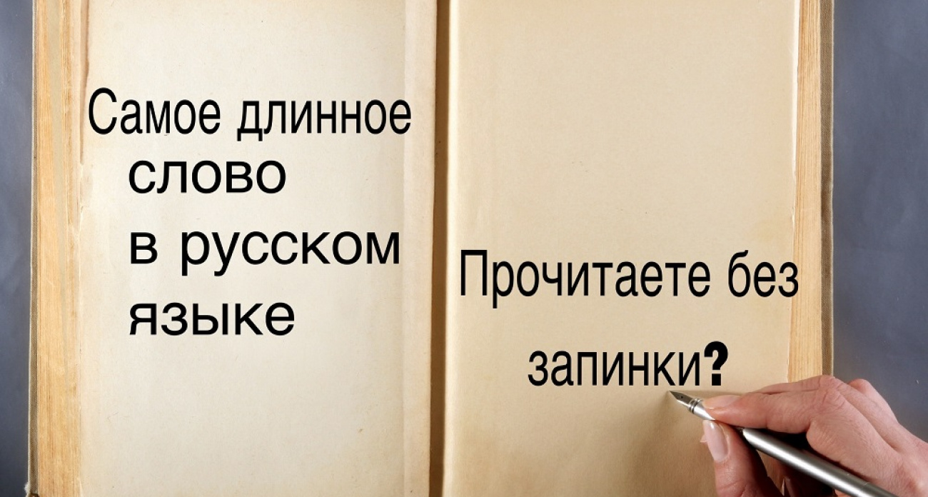 Сможете произнести слово из 35 букв без запинки? Проверьте себя этим тестом по русскому языку