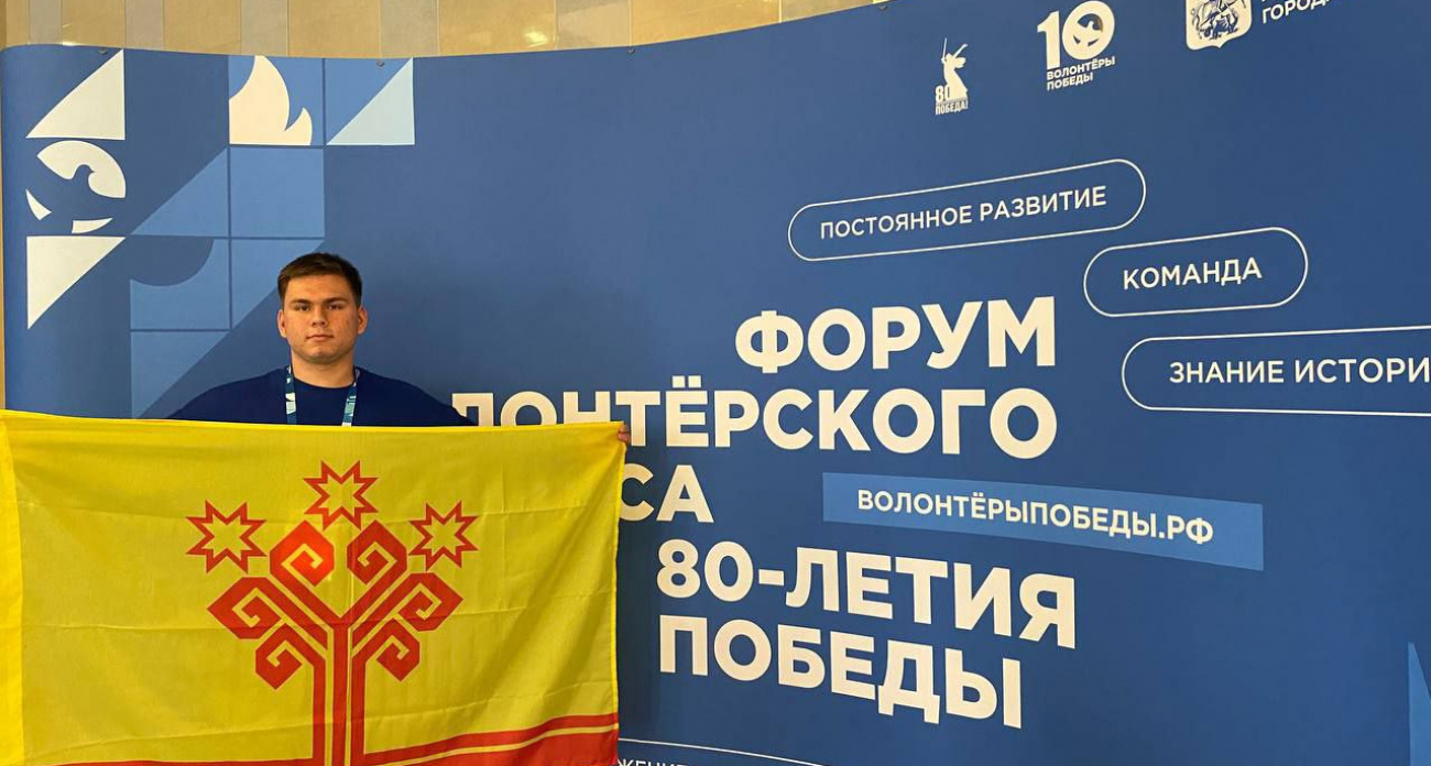Волонтер из Новочебоксарска стал участником международного форума