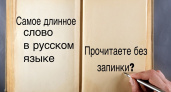 Сможете произнести слово из 35 букв без запинки? Проверьте себя этим тестом по русскому языку